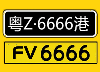 粤港两地车牌/中港两地车，傻傻分不清楚